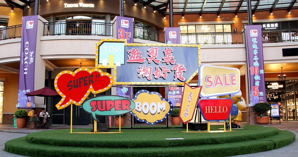 JDB电子奥莱·西咸幼镇