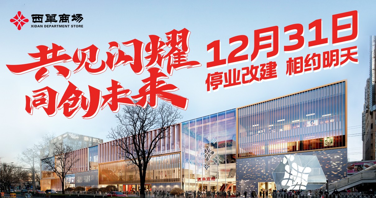 北京西单商场西单店